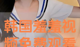 视频羞羞,揭秘网络短视频中的趣味与争议